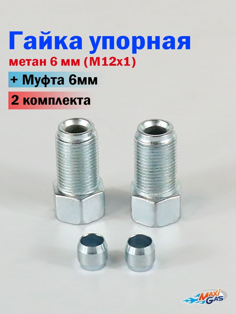 Гайка упорная ГБО метан 6 мм (М12х1) + муфта 6 мм - 2 комплекта