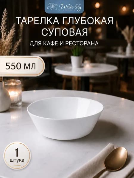 Тарелка глубокая суповая 550 мл Евро 1 шт, для кафе и ресторанов