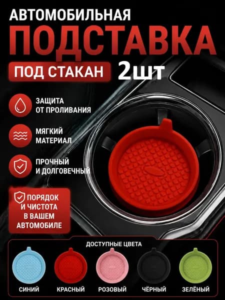 Силиконовые Подставки Под Кружки Для Автомобиля, Легко Моются, Не Скользят.