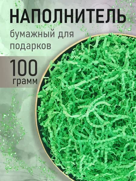 Бумажный наполнитель для подарков, "Зеленый", 100 грамм, наполнитель для коробок подарочный