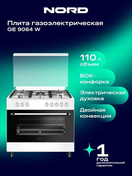 Газовая плита с электрической духовкой NORD GE 9064 W, 5 конфорок (+ двухконтурная вок), 2-я конвекция, электрогриль, ширина 90 см, духовка 110 л, белая