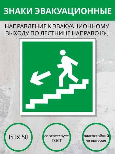 Наклейка - Е 14 Направление к эвакуационному выходу по лестнице вниз налево, 150х150