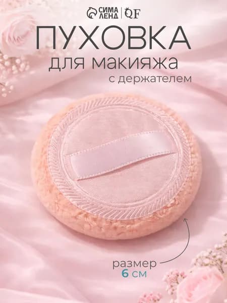 Спонж/Пуховка для макияжа, с держателем, d 6 см, цвет-разноцветная