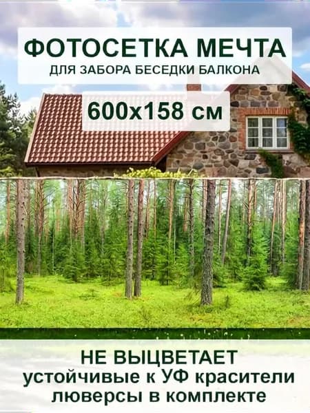 Фотосетка на забор 600х158см Сосны для дачи беседки