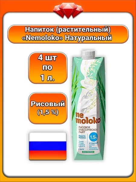 (4 x 1 л) / Nemoloko, напиток растительный рисовый Лайт, без глютена, 1,5% жирности, с витаминами и кальцием, лёгкий вкус, альтернатива молоку для повседневного питания