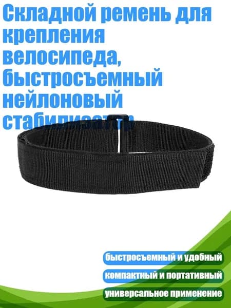 Складной ремень для крепления велосипеда, быстросъемный нейлоновый стабилизатор