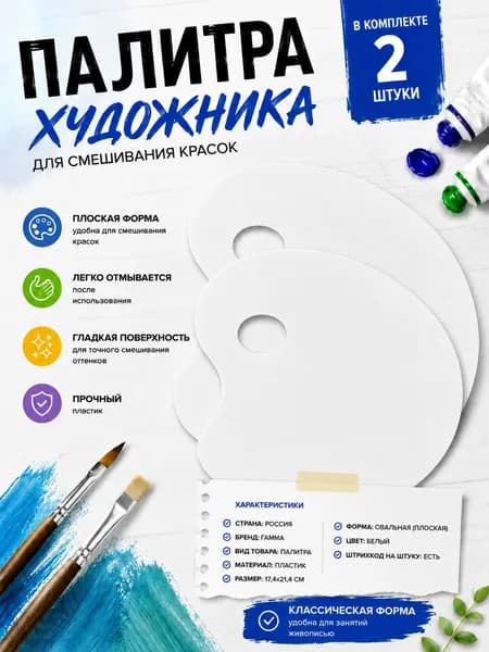 Палитра плоская 2 шт., пластик, цвет белый