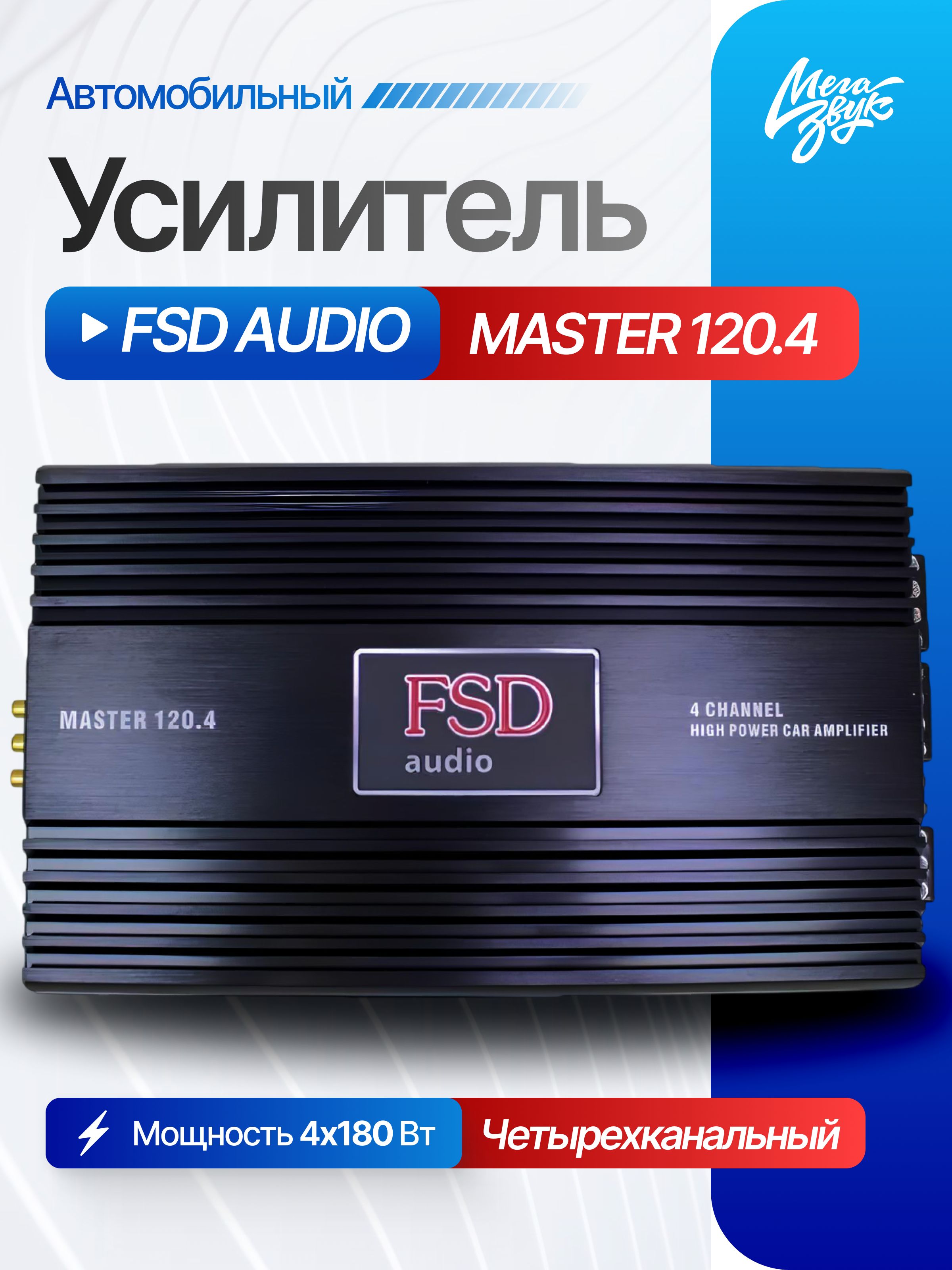 Усилитель звука для колонок FSD AUDIO MASTER 120.4, автомобильный, 4-канальный, в машину