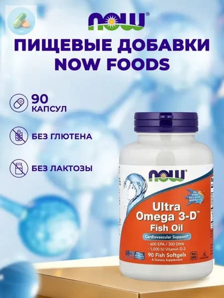 NOW Ultra 0mega 3-D Ультра омега с витамином D3 90 капсул для здоровья сердца, НС и мозга