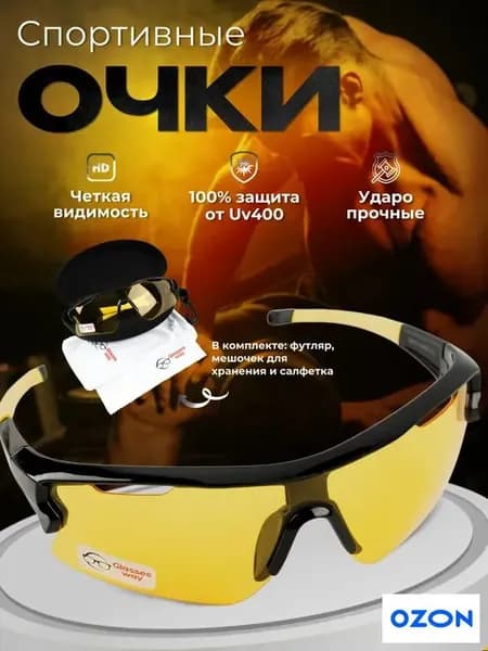 Очки для занятий спортом
