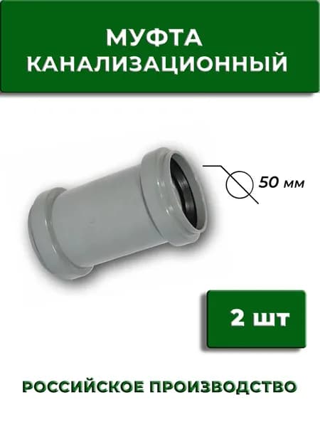 Муфта канализационная 50 мм, 2 шт