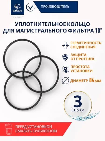 Комплект уплотнительных колец для колб магистральных фильтров 3шт Unicorn, диаметр 84 мм
