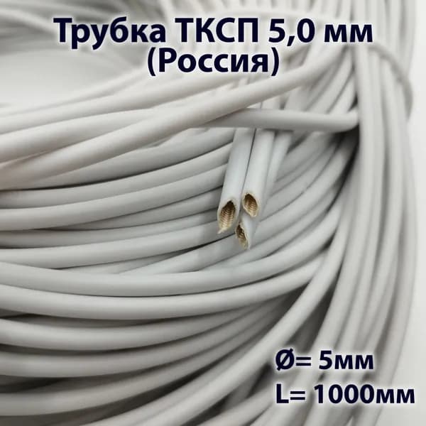 Трубка ТКСП 5,0 мм (Россия)