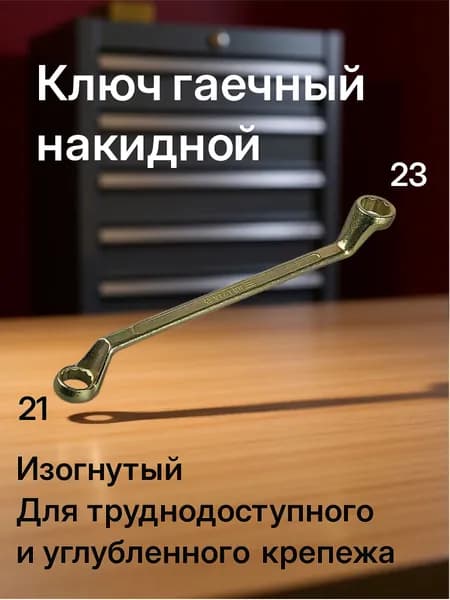 Накидной гаечный ключ изогнутый 21 х 23 мм, STAYER (27130-21-23)
