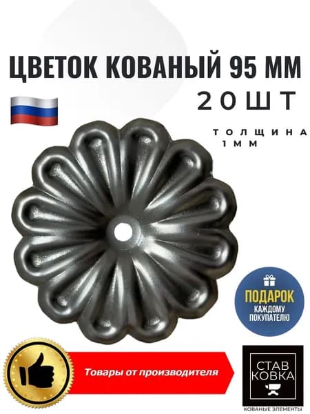 Цветок кованый д-95мм толщина 0,8мм 20 шт