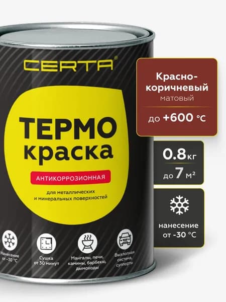 Краска ТЕРМОКРАСКА CERTA, термостойкая до 600 градусов, антикоррозионная, для печей, мангалов, радиаторов, дымоходов, матовое покрытие, 0,8 кг, красно-коричневая RAL 8012