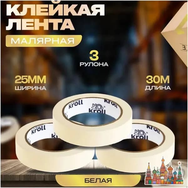 Малярная лента 25 мм 30 м, 3 шт