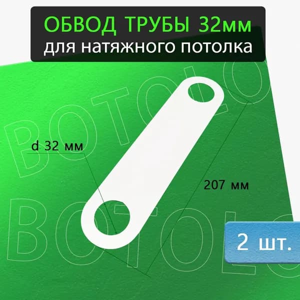 Обвод трубы 32мм для натяжного потолка, 2 штуки