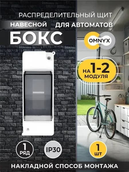 Щиток Бокс на 1- 2 автомата модуля IP30 140x50x65мм крышка Omnyx