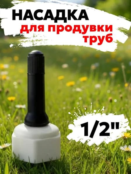 Насадка для продувки водопроводных труб 1/2"