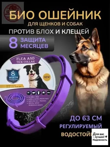Ошейник для собак от блох и клещей
