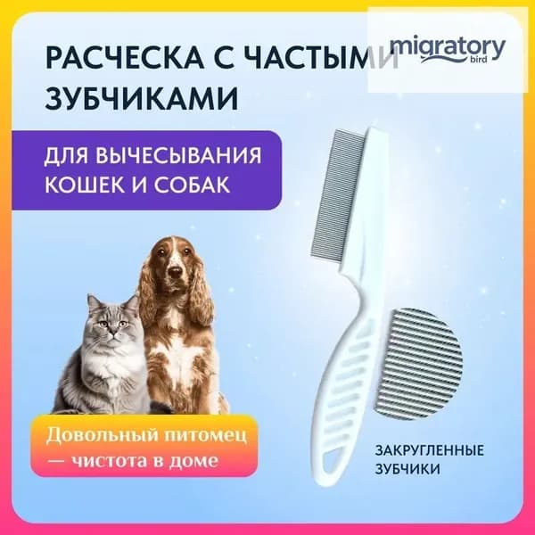 Расческа-гребень с частыми зубчиками 18 см для кошек и собак.