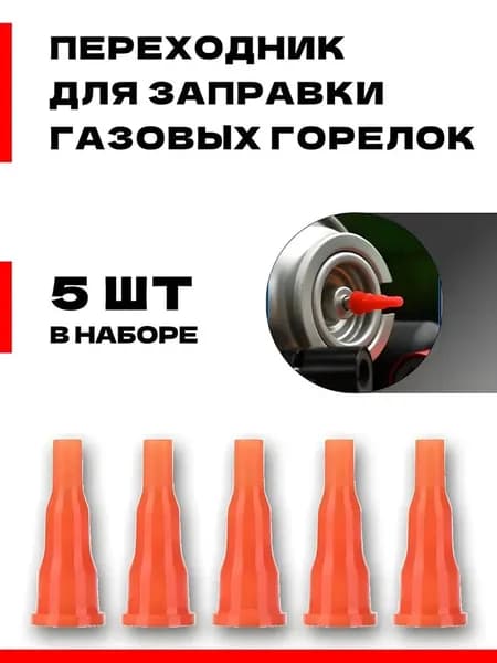 Адаптер переходник на туристический газовый баллон, 5 шт