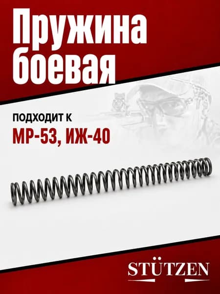 Пружина боевая МР-53, ИЖ-40