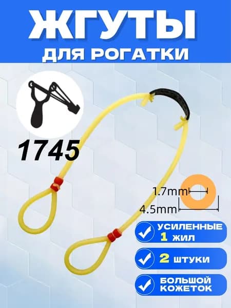 Резинка для рогатки