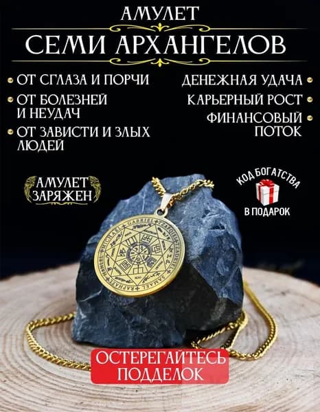 Амулет Семи Архангелов - мощная защита от сглаза и порчи