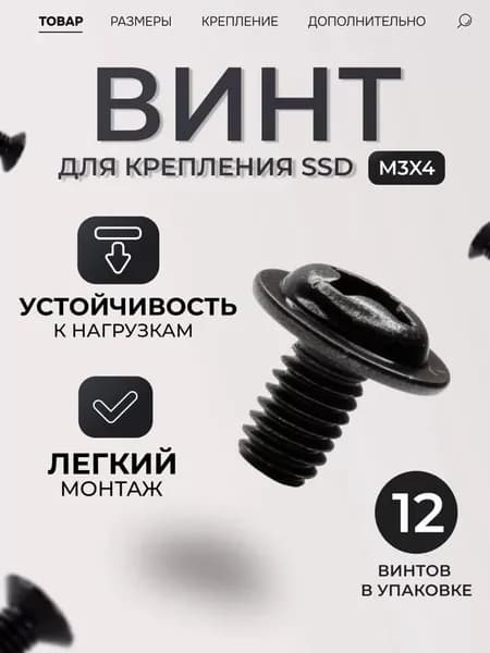 Винт для крепления SSD М3х4, крепеж черный, болты набором, для сборки пк, для ноутбука (12 штук)