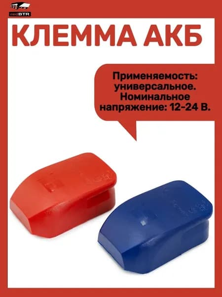 Клемма АКБ + -