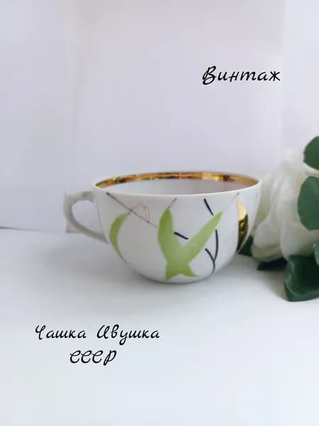 Чашка Ивушка / Бамбук винтажная, фарфор, роспись, золочение, Дулево СССР