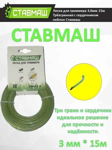 Леска для триммера 3 мм 15 метров трехгранная с сердечником СТАВМАШ