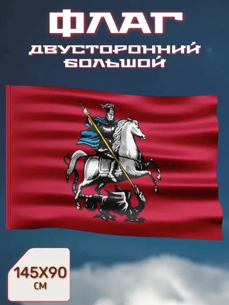 Флаг 90х145 см