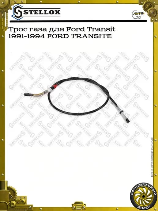 Трос газа Форд 2998119SX