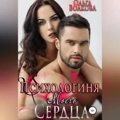Психологиня моего сердца | Волкова Ольга Александровна | Электронная аудиокнига
