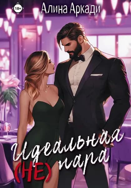 Идеальная (не) пара | Аркади Алина | Электронная книга