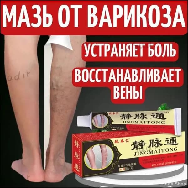 Китайская мазь от варикоза вен на ногах Джинг Май Тонг