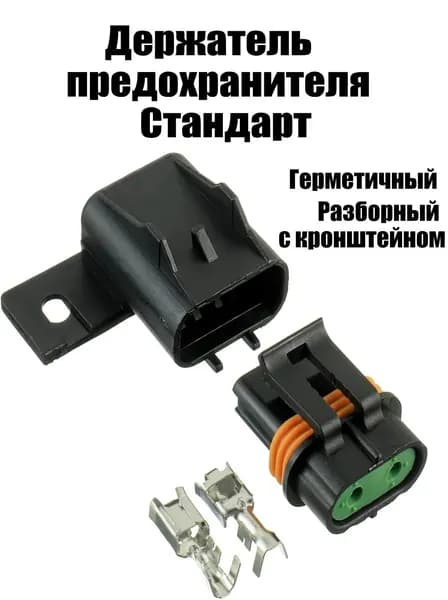 Герметичный разборный держатель предохранителя Стандарт