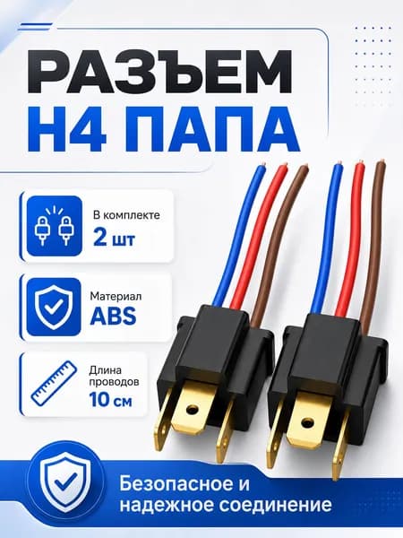 Разъем фишка лампы Н4 папа