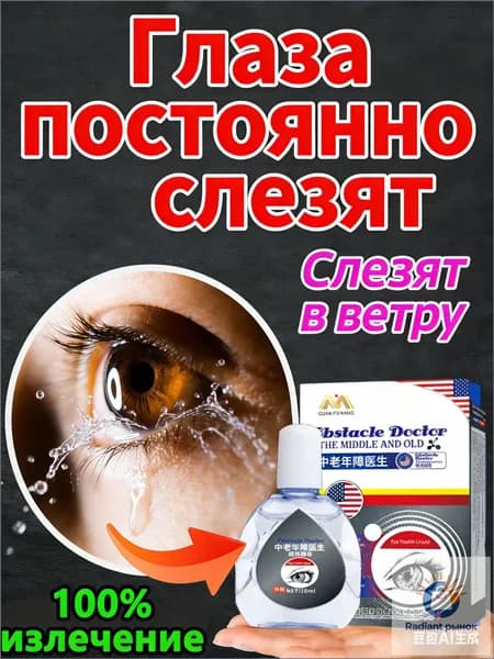 Капли от постоянного слезотечения на ветру и холоде для пожилых людей и водителей