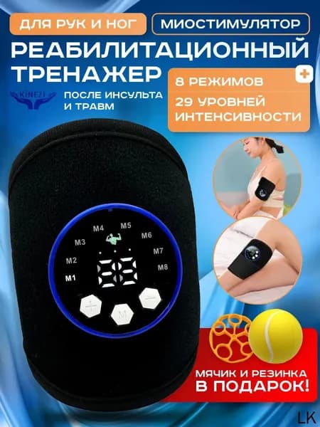 Реабилитационный тренажер EMS для электростимуляции мышц