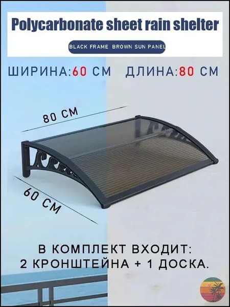 Качественный навес, 60 на 80 см, коричневый