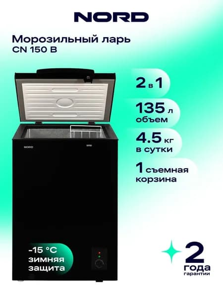 Морозильный ларь NORD CN 150 B, общий объем 135 л, с одной корзиной, 2в1 ларь/холодильник, суперзаморозка, черный