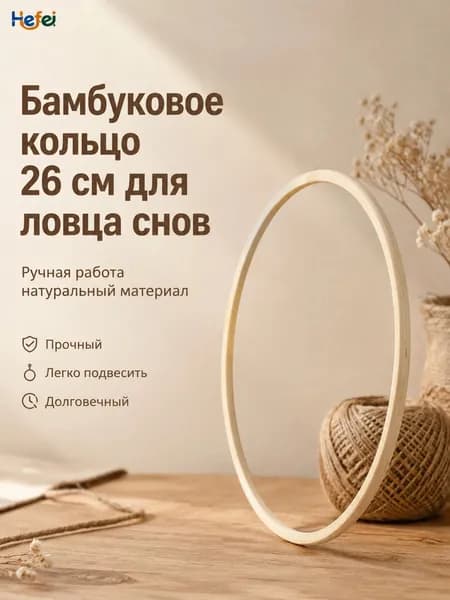 Кольца Dream Bamboo, деревянный круг, круглый ловец, обруч своими руками 26 см