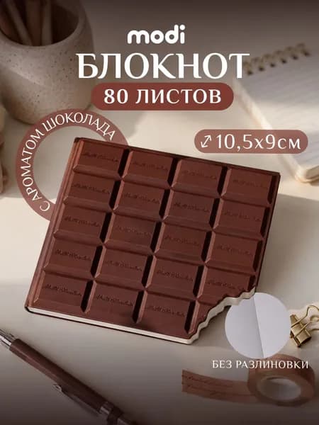 modi Блокнот для записей, 80 листов без разметки в форме Шоколада ароматизированный