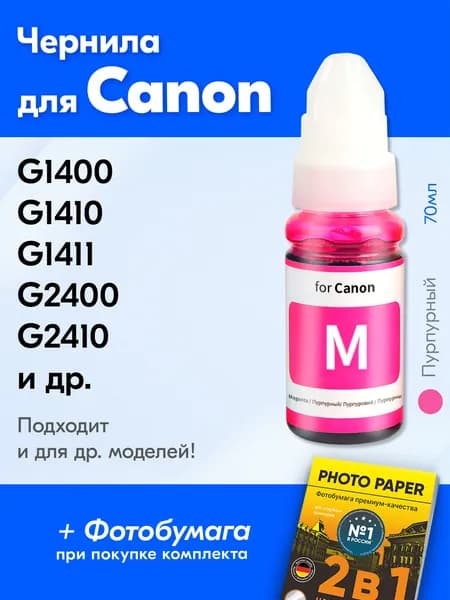 Чернила для Canon универсальные водорастворимые, Пурпурный, 70 мл.