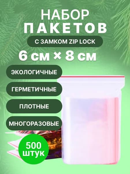 Зип пакет 6х8 см., 500шт.