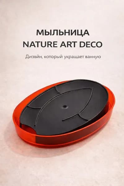 Мыльница пластиковая Berossi Nature Art Deco, дизайнерская, открытая, красная